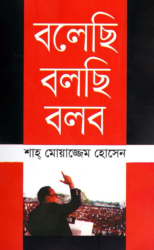 বলেছি বলছি বলব (হার্ডকভার) | Bolechi Bolchi Bolbo (Hardcover)