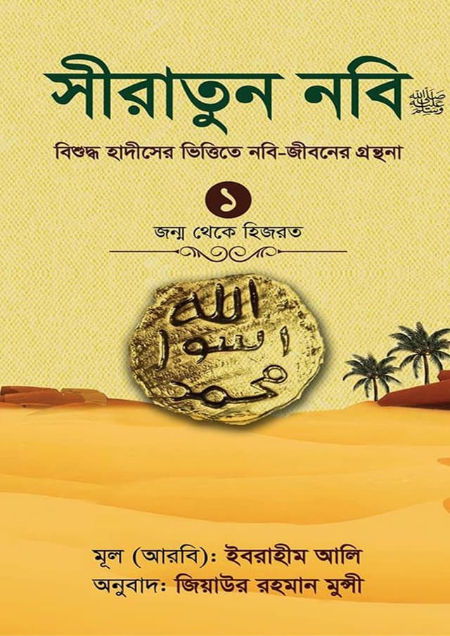 সীরাতুন নবি (সা:) -১ (হার্ডকভার) | Siratun Nobi (SM)-1 (Hardcover)