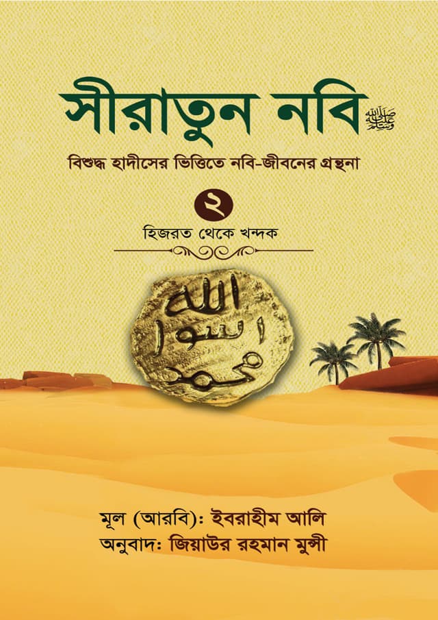 সীরাতুন নবি (সা:) -২ (হার্ডকভার) | Siratun Nobi (SM)-2 (Hardcover)