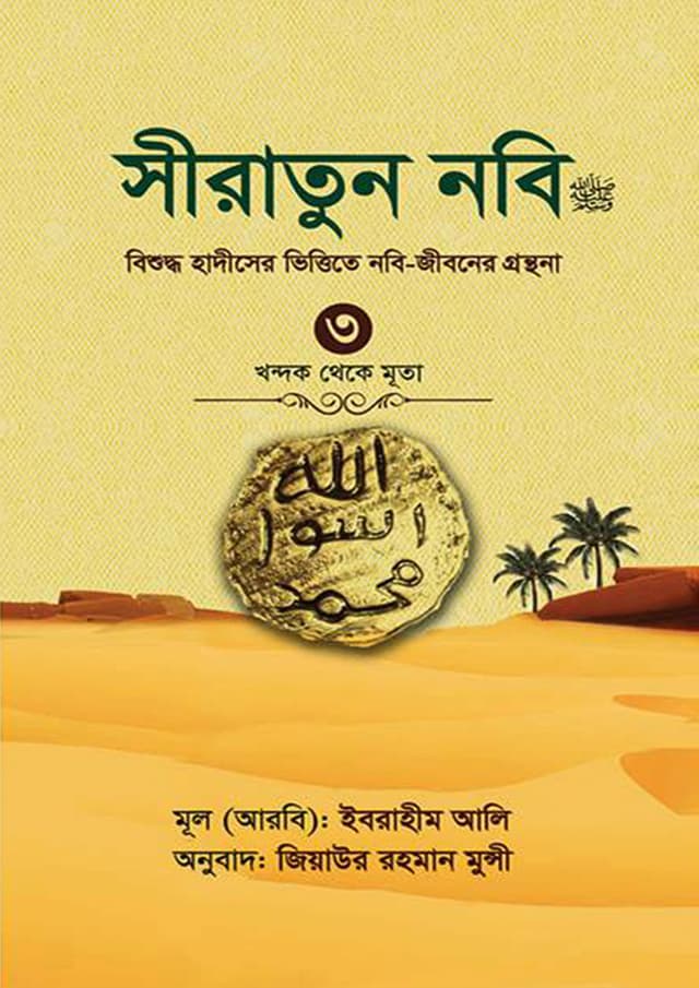 সীরাতুন নবি (সা:) -৩ (হার্ডকভার) | Siratun Nobi (SM)-3 (Hardcover)