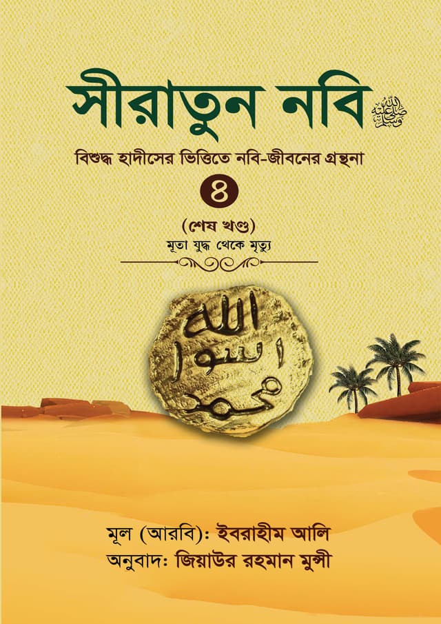 সীরাতুন নবি (সা:) -৪ (হার্ডকভার) | Siratun Nobi (SM)-4 (Hardcover)
