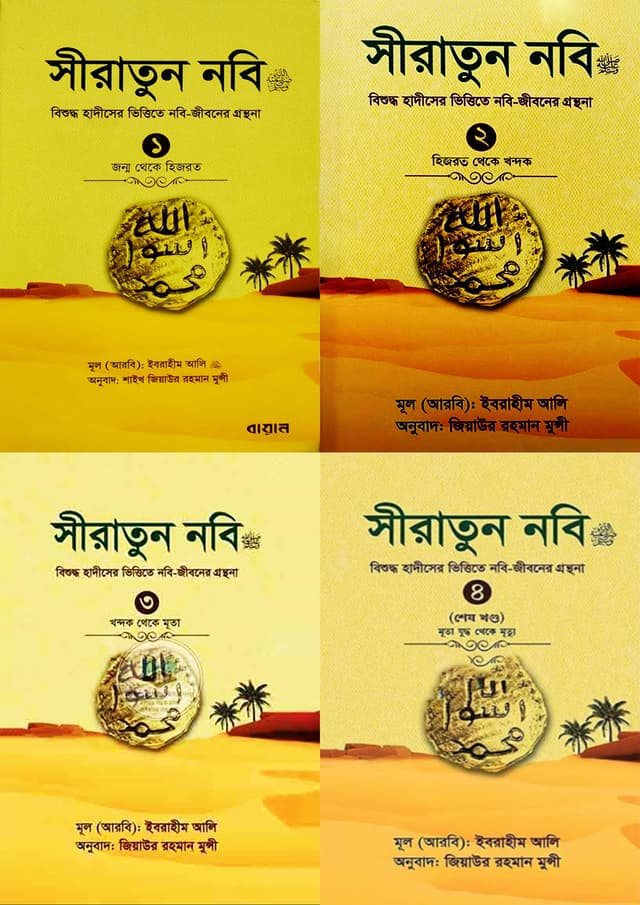 সীরাতুন নবি ﷺ ৪ খণ্ড একত্রে (হার্ডকভার) | Siratun Nobi 4 Khondo Akotre (Hardcover)