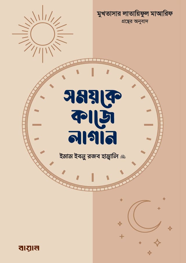 সময়কে কাজে লাগান (হার্ডকভার) | Somoyke Kaje Lagan (Hardcover)