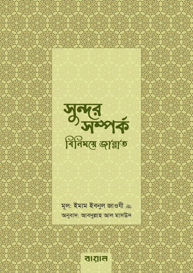 সুন্দর সম্পর্ক: বিনিময়ে জান্নাত (হার্ডকভার) | Sundor Somporko: Binimoye Jannat (Hardcover)