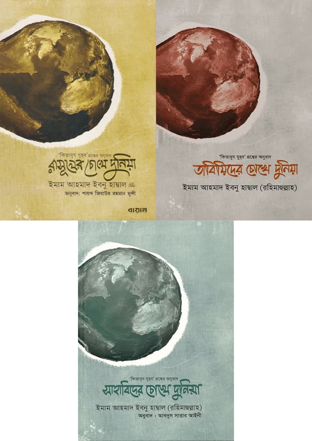 কিতাবুয যুহদ ৩টি বই একত্রে (হার্ডকভার) | Kitabuj Zuhod 3ti Boi Akotre (Hardcover)