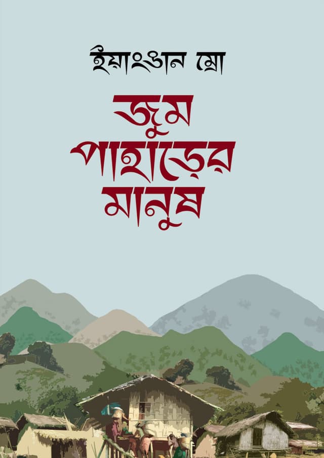 জুম পাহাড়ের মানুষ (হার্ডকভার) | Joom Paharer Manush (Hardcover)
