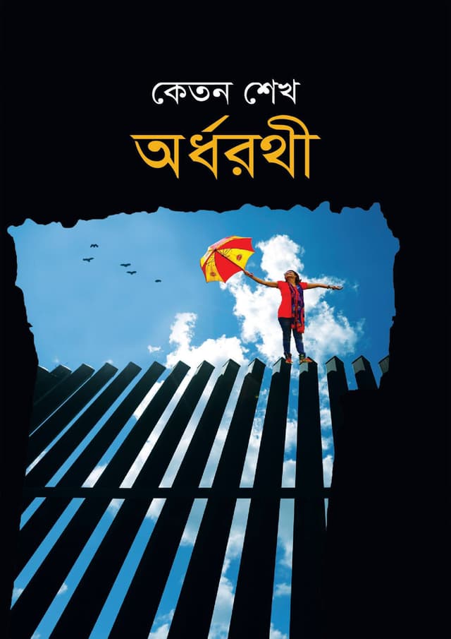 অর্ধরথী (হার্ডকভার) | Ordhorothi (Hardcover)
