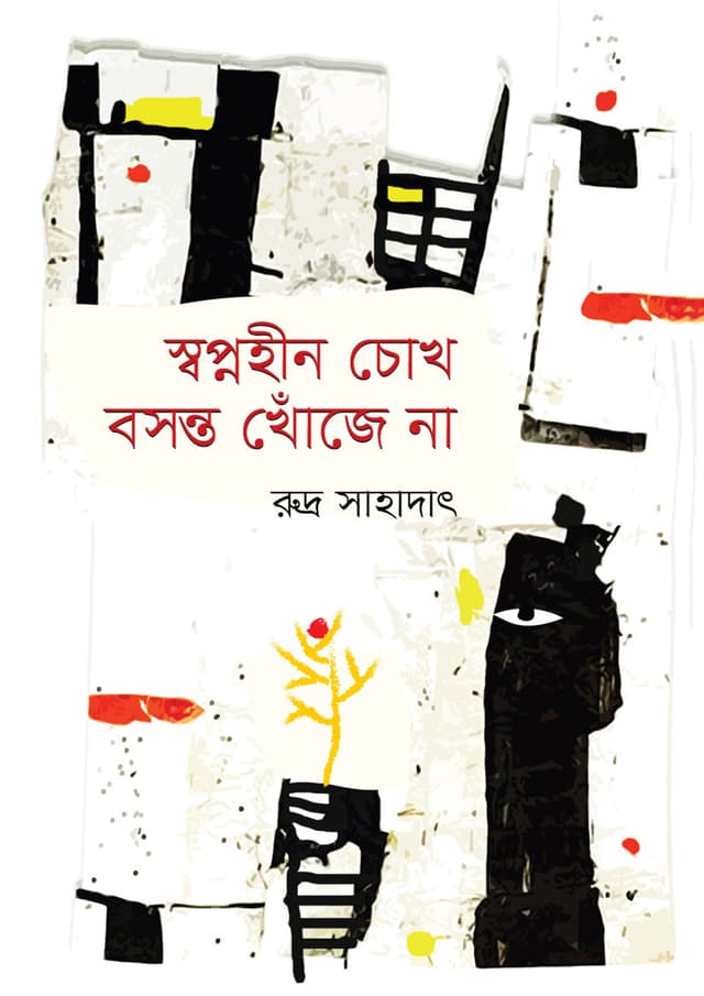 স্বপ্নহীন চোখ বসন্ত খোঁজে না (হার্ডকভার) | Swopnohin Chokh Bosonto Khoje Na (Hardcover)