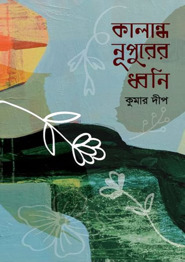 কালান্ধ নূপুরের ধ্বনি (হার্ডকভার) | Kalandho Nupurer Dhoni (Hardcover)