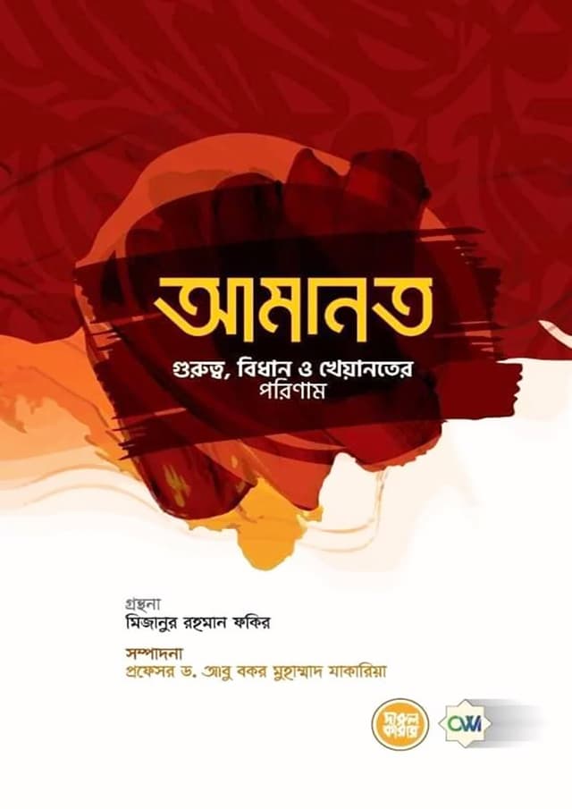 আমানত: গুরুত্ব, বিধান ও খেয়ানতের পরিণাম (হার্ডকভার) | Amanot: Gurutto Bidhan O Kheyanoter Porinam (Hardcover)