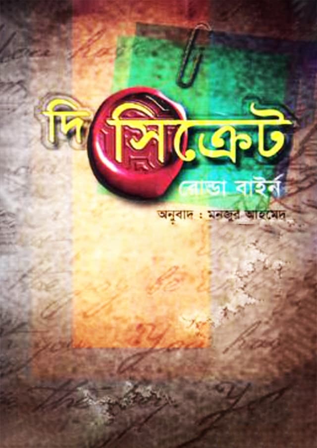 দি সিক্রেট (হার্ডকভার) | The Secret (Hardcover)