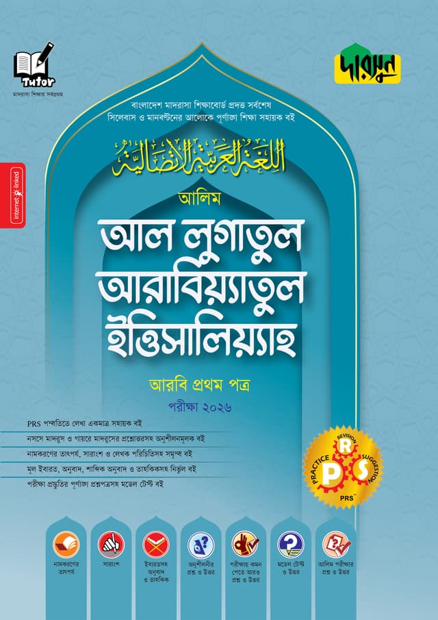 আলিম আল লুগাতুল আরাবিয়্যাতুল ইত্তিসালিয়্যাহ - আরবি প্রথম পত্র - পরীক্ষা ২০২৬ (পেপারব্যাক) | Alim Al Lugatul Arabiyatul Ittisaliyah - Arbi First Paper - Exam 2026 (Paperback)