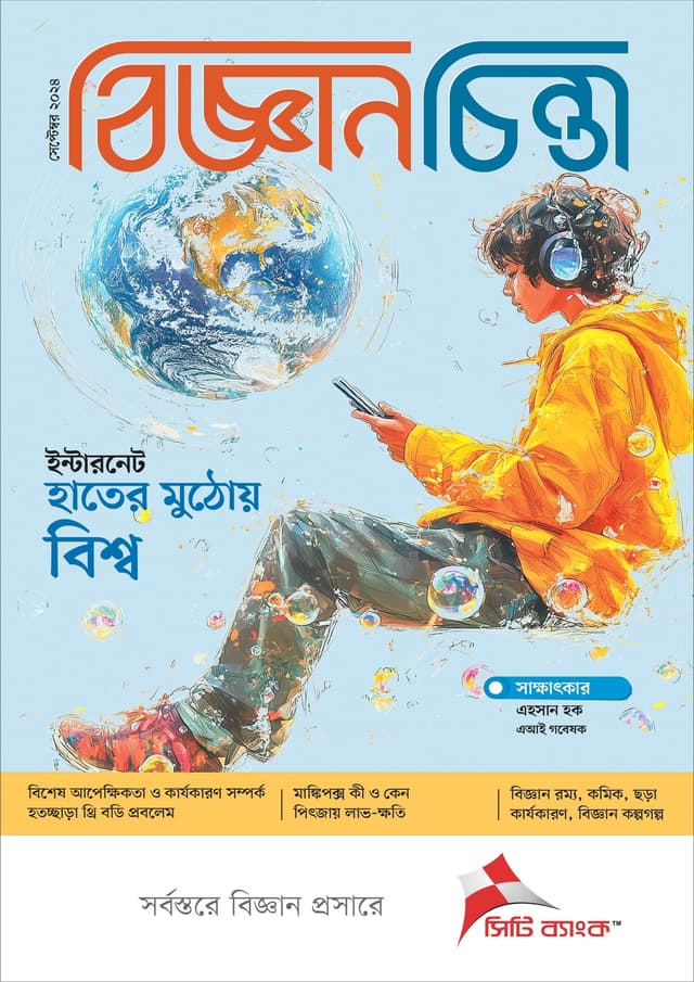 বিজ্ঞানচিন্তা - সেপ্টেম্বর ২০২৪ (পেপারব্যাক) | Bigganchinta - September 2024 (Paperback)