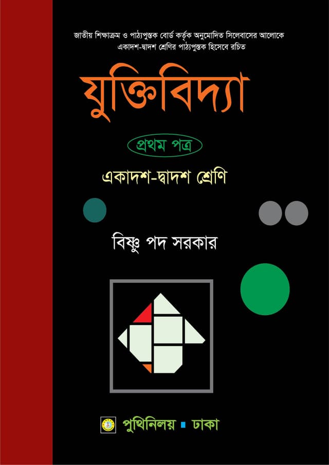 যুক্তিবিদ্যা প্রথম পত্র (একাদশ-দ্বাদশ শ্রেণি) (পেপারব্যাক) | Juktibidda First Paper (Class 11-12) (Paperback)