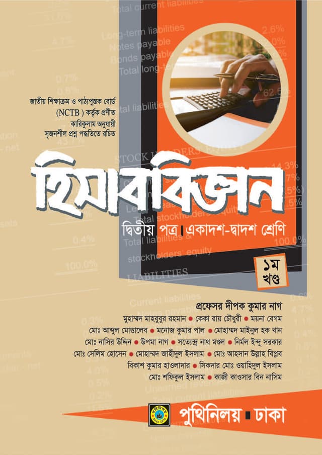 হিসাববিজ্ঞান দ্বিতীয় পত্র (একাদশ-দ্বাদশ শ্রেণি) (পেপারব্যাক) | Hisabbiggan Second Paper (Class 11-12) (Paperback)