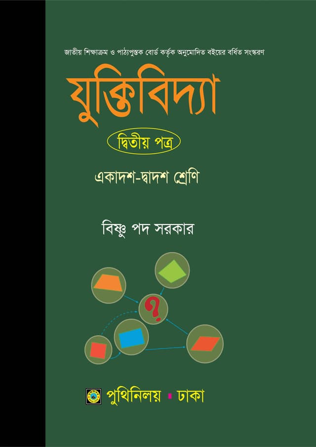 যুক্তিবিদ্যা দ্বিতীয় পত্র (একাদশ-দ্বাদশ শ্রেণি) (পেপারব্যাক) | Juktibidda Second Paper (Class 11-12) (Paperback)