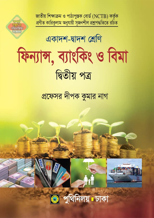 ফিন্যান্স, ব্যাংকিং ও বিমা দ্বিতীয় পত্র (একাদশ-দ্বাদশ শ্রেণি) (পেপারব্যাক) | Finance Banking O Bima Second Paper (Class 11-12) (Paperback)