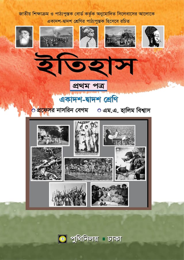 ইতিহাস প্রথম পত্র (একাদশ-দ্বাদশ শ্রেণি) (পেপারব্যাক) | Itihas First Paper (Class 11-12) (Paperback)