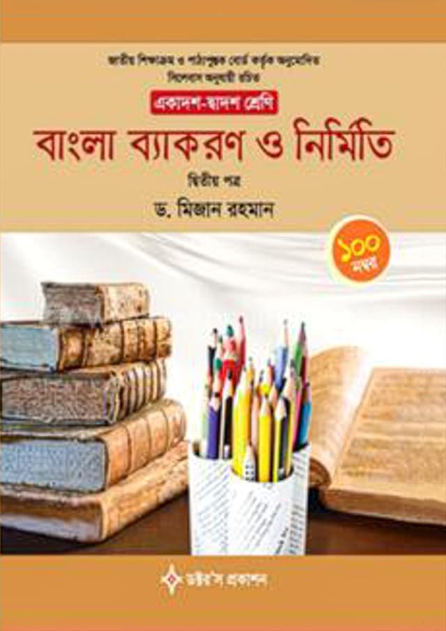 বাংলা ব্যাকরণ ও নির্মিতি দ্বিতীয় পত্র (একাদশ-দ্বাদশ শ্রেণি) (পেপারব্যাক) | Bangla Byakaron O Nirmito Second Paper (Class 11-12) (Paperback)