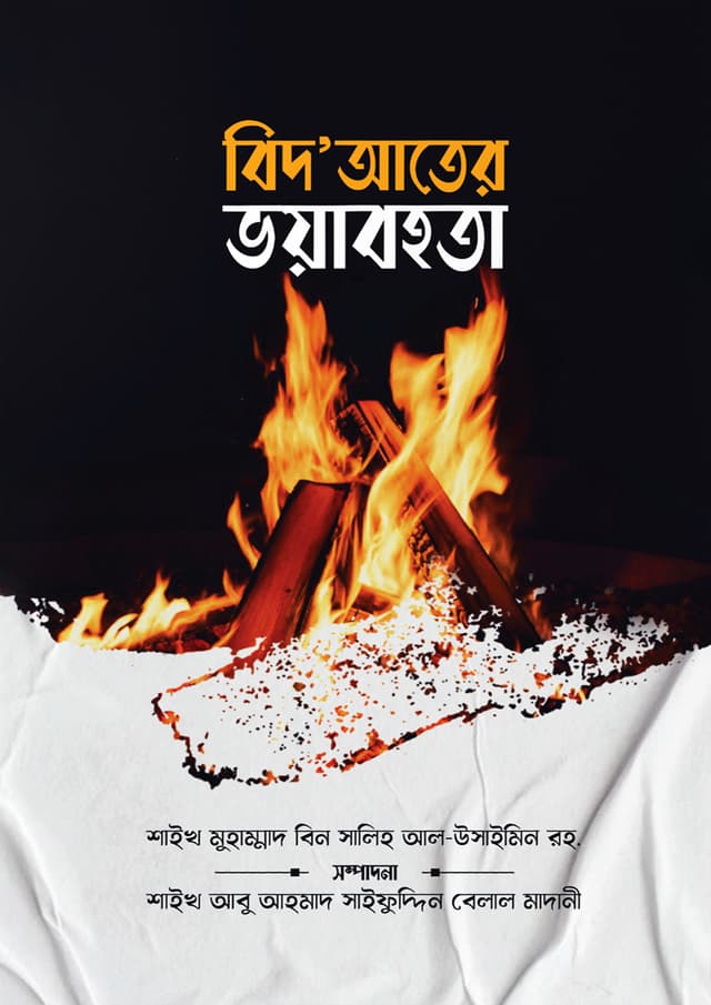 বিদ‘আতের ভয়াবহতা (পেপারব্যাক) | Bidater Voyabohota (Paperback)