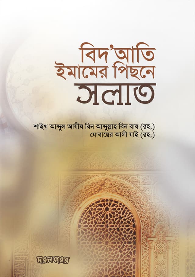 বিদ'আতি ইমামের পিছনে সলাত (পেপারব্যাক) | Bidati Imamer Pisone Salat (Paperback)