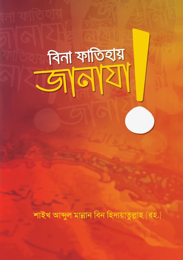 বিনা ফাতিহায় জানাযা! (পেপারব্যাক) | Bina Fatihay Janaza (Paperback)