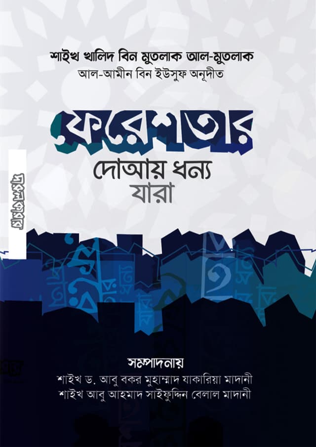 ফেরেশতার দোআয় ধন্য যারা (পেপারব্যাক) | Fereshtar Duay Dhonno Jara (Paperback)