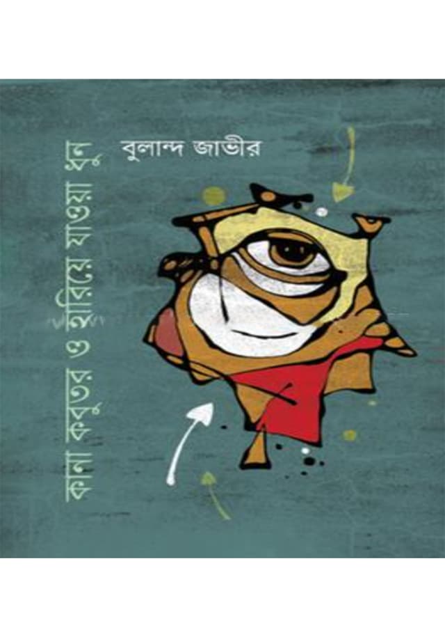 কানা কবুতর ও হারিয়ে যাওয়া ধুন (পেপারব্যাক) | Kana Kobutor O Hariye Jawa Dhun (Paperback)
