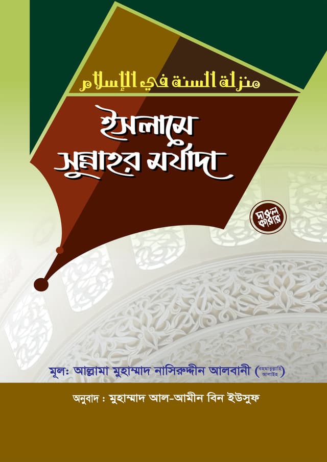 ইসলামে সুন্নাহর মর্যাদা (পেপারব্যাক) | Islame Sunnahor Morjada (Paperback)