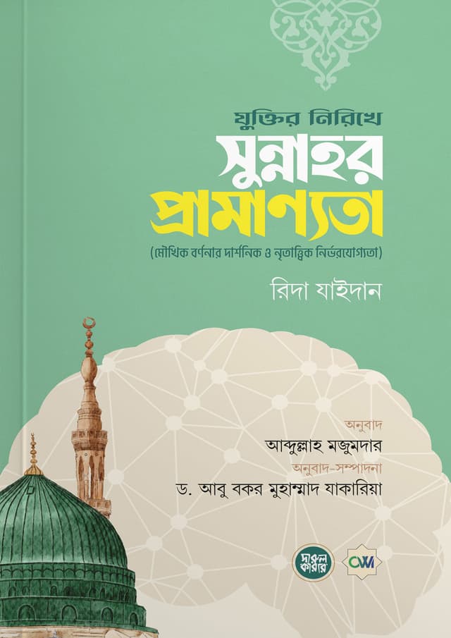 যুক্তির নিরিখে সুন্নাহর প্রামাণ্যতা (পেপারব্যাক) | Juktir Nirikhe Sunnahor Pramannota (Paperback)