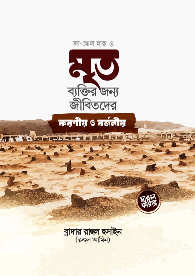 মৃত ব্যক্তির জন্য জীবিতদের করনীয় ও বর্জনীয় (পেপারব্যাক) | Mritoder Jonno Jibitoder Koronio O Borjonio (Paperback)
