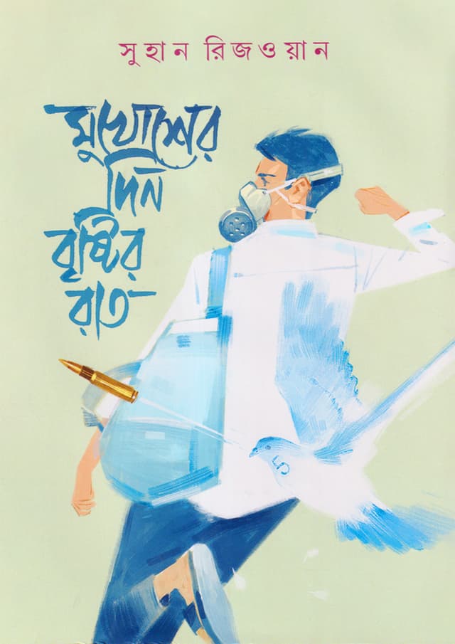 মুখোশের দিন বৃষ্টির রাত (হার্ডকভার) | Mukhosher Din Brishtir Raat (Hardcover)