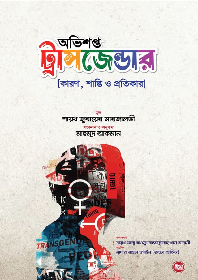 অভিশপ্ত ট্রান্সজেন্ডার (পেপারব্যাক) | Ovishopto Transgender (Paperback)