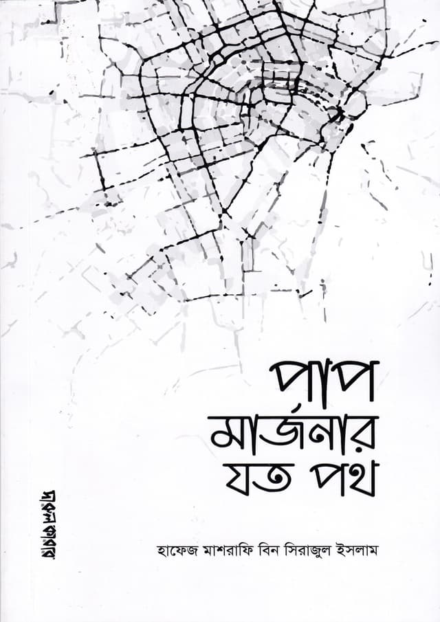 পাপ মার্জনার যত পথ (পেপারব্যাক) | Pap Marjonar Joto Poth (Paperback)