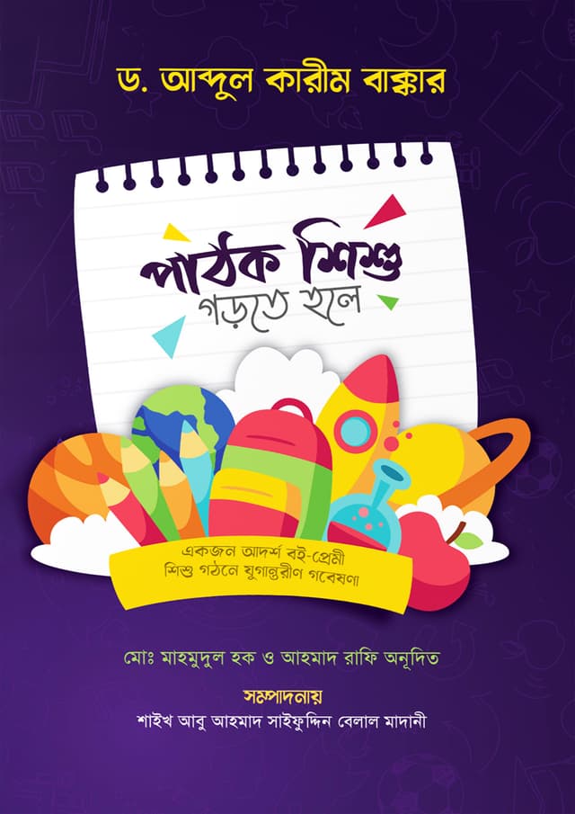 পাঠক শিশু গড়তে হলে (পেপারব্যাক) | Pahtok Shushi Gorte Hole (Paperback)