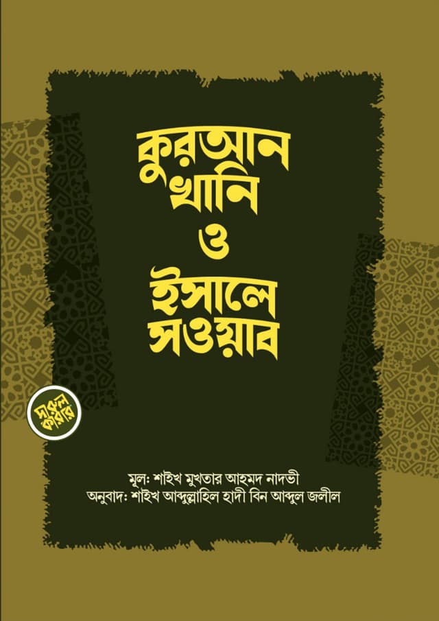 কুরআনখানি ও ইসালে সওয়াব (পেপারব্যাক) | Qurankhani O Isale Sawab (Paperback)
