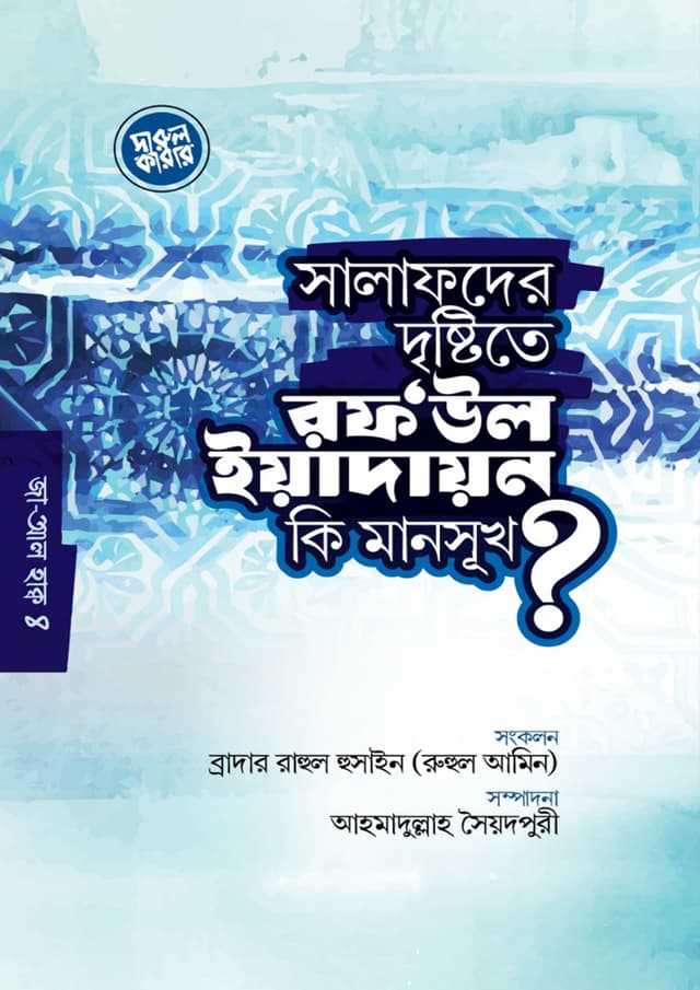 সালাফদের দৃষ্টিতে রফ'উল ইয়াদায়ন কি মানসুখ? (পেপারব্যাক) | Salafder Dristite Raf Ul Yeadain Ki Mansukh (Paperback)