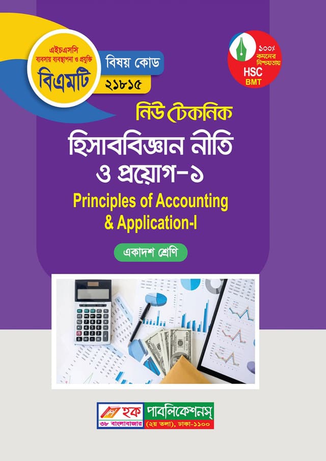 নিউ টেকনিক হিসাববিজ্ঞান নীতি ও প্রয়োগ -১ (বিএমটি) (পেপারব্যাক) | New Technic Hisabbigyan Niti O Proyog-1 (BMT) (Paperback)
