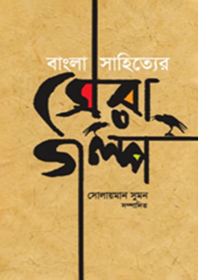 বাংলা সাহিত্যের সেরা গল্প (হার্ডকভার) | Bangla Sahityer Sera Golpo (Hardcover)