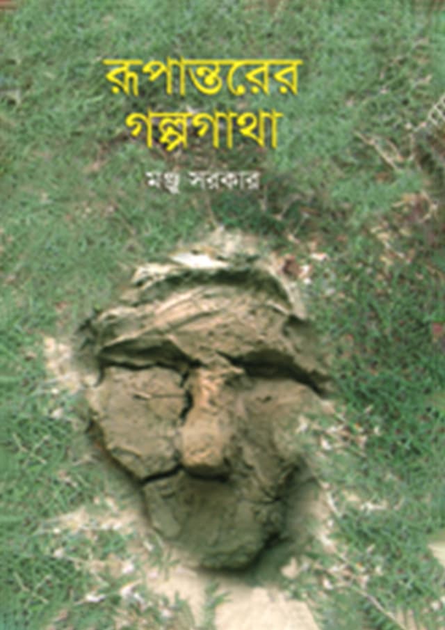 রূপান্তরের গল্পগাথা (হার্ডকভার) | Rupantorer Golpogatha (Hardcover)