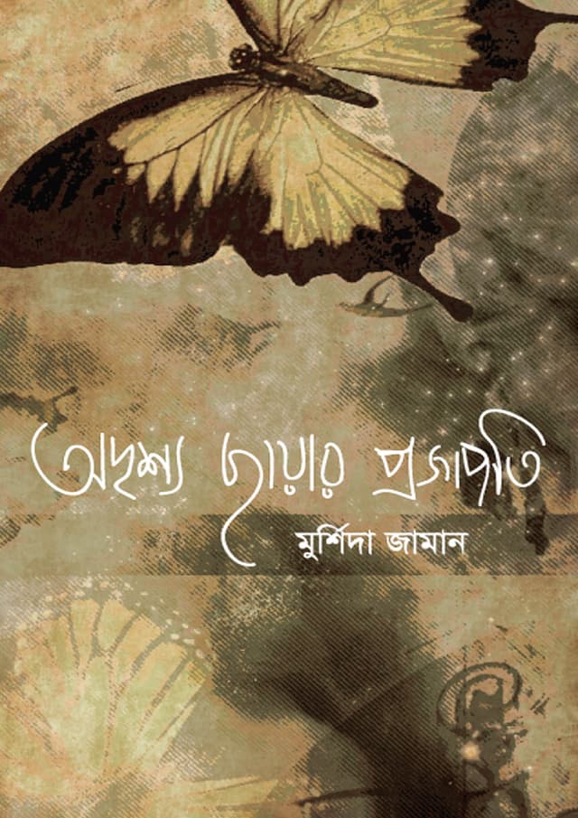 অদৃশ্য ছায়ার প্রজাপতি (হার্ডকভার) | Odrishyo Chayar Projapoti (Hardcover)