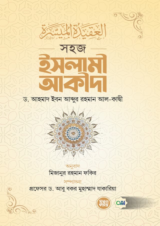 সহজ ইসলামী আকীদা (পেপারব্যাক) | Sohoz Islami Aqida (Paperback)