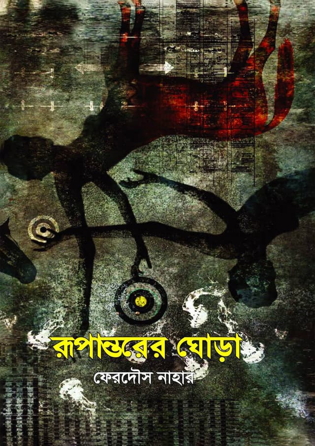 রূপান্তরের ঘোড়া (হার্ডকভার) | Rupantorer Ghora (Hardcover)