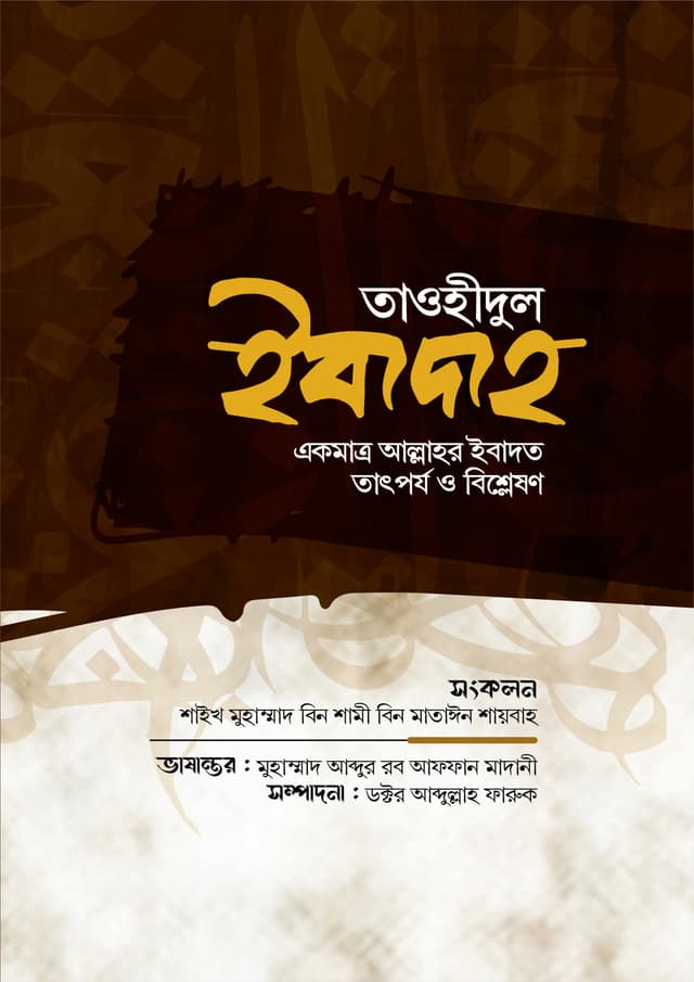 তাওহীদুল ইবাদাহ (হার্ডকভার) | Tawheedul Ibadah (Hardcover)