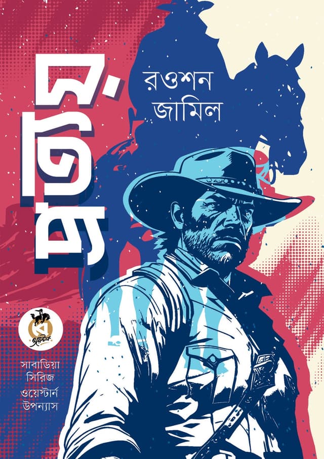 প্রত্যয় (হার্ডকভার) | Prottoy (Hardcover)