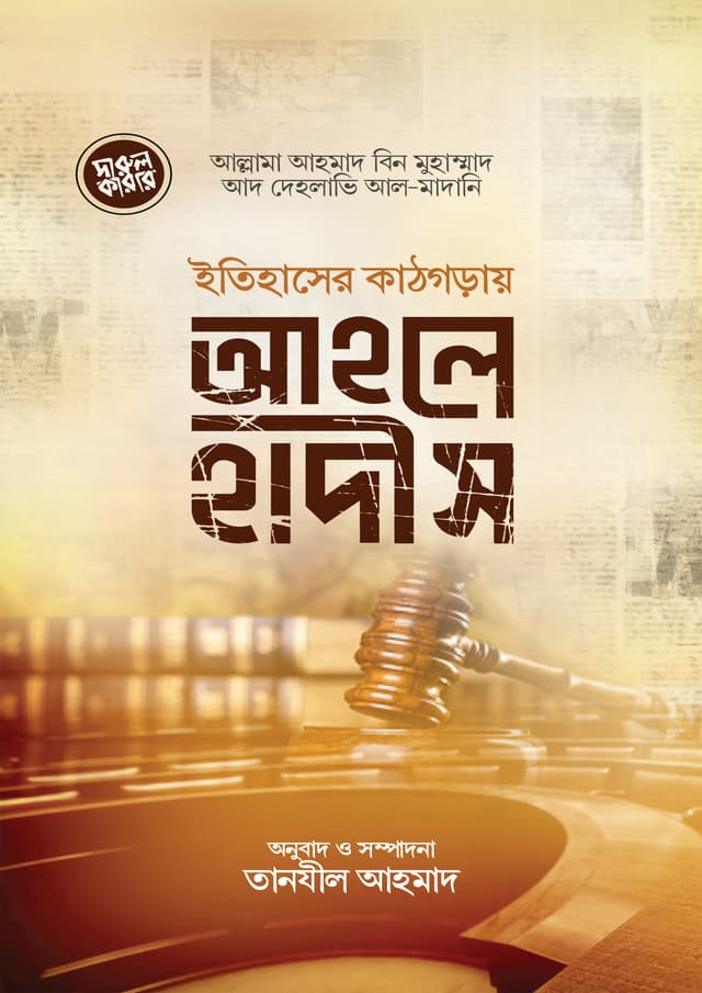 ইতিহাসের কাঠগড়ায় আহলেহাদীস (পেপারব্যাক) | Itihaser Kathgoray Ahlehadith (Paperback)