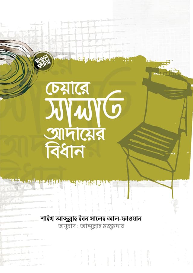 চেয়ারে সালাত আদায়ের বিধান (পেপারব্যাক) | Chaire Salat Adayer Bidhan (Paperback)