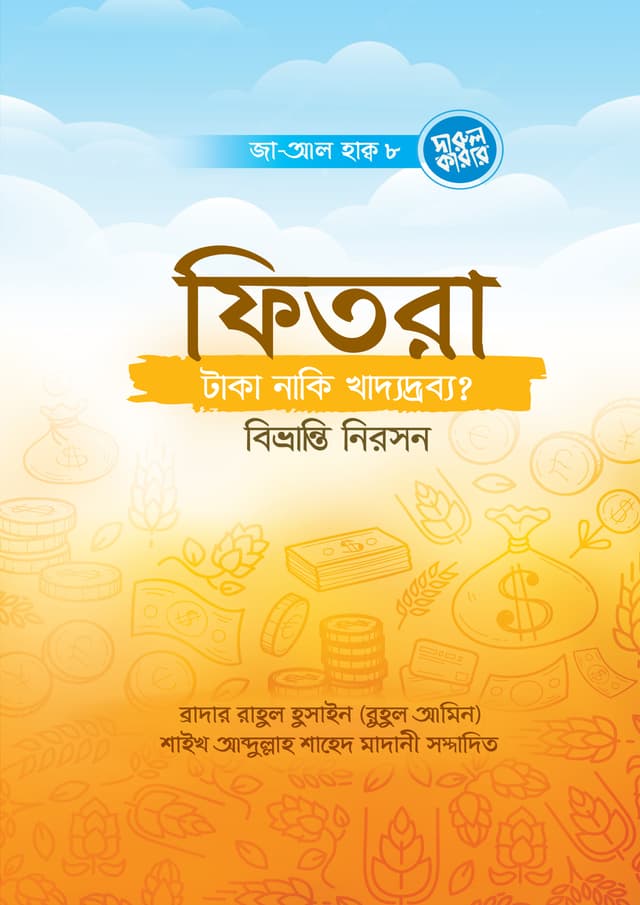 ফিতরা : টাকা, নাকি খাদ্যদ্রব্য? বিভ্রান্তি নিরসন (পেপারব্যাক) | Fitra : Taka, Naki Khaddodrobbo? Bivranti Niroshon (Paperback)