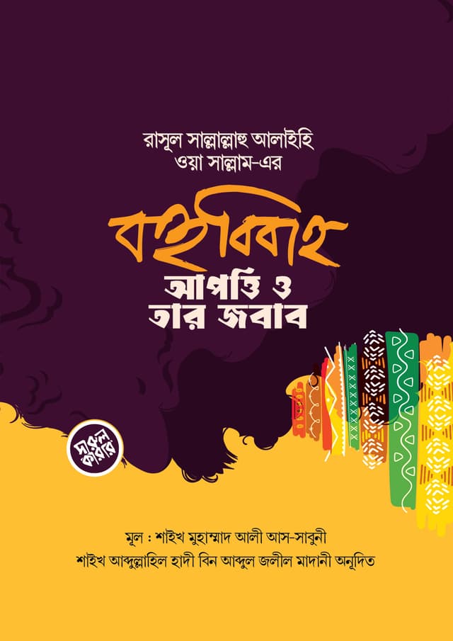 রাসূল সল্লাল্লাহু আলাইহি ওয়া সাল্লাম এর বহুববিাহ : আপত্তি ও তার জবাব (পেপারব্যাক) | Rasul Sm Ar Bohubibaho : Apotti O Tar Jobab (Paperback)