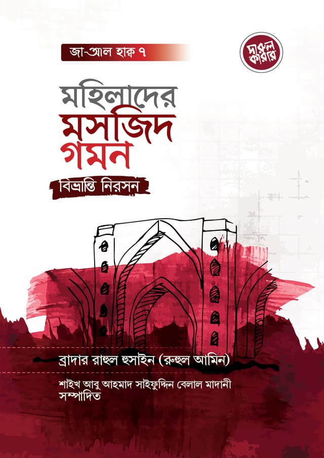 মহিলাদের মসজিদ গমন : বিভ্রান্তি নিরসন (পেপারব্যাক) | Mohilader Mosjide Gomon : Bibhranti Niroson (Paperback)